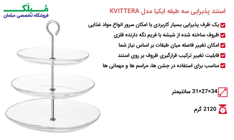 مشخصات استند پذیرایی سه طبقه ایکیا مدل KVITTERA